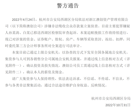 澳创资产及实控人孙玉涛被监管处罚,此前已因涉嫌非吸被多地警方立案
