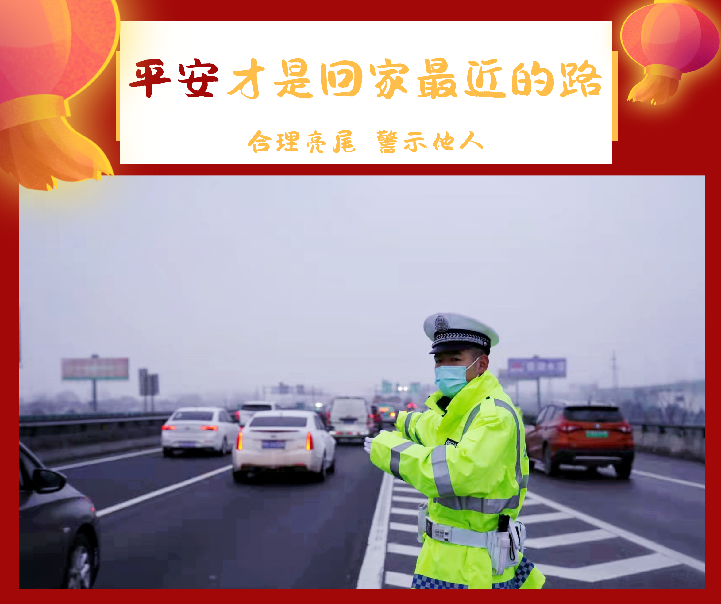 新华全媒 |请记得,平安是回家最近的路!