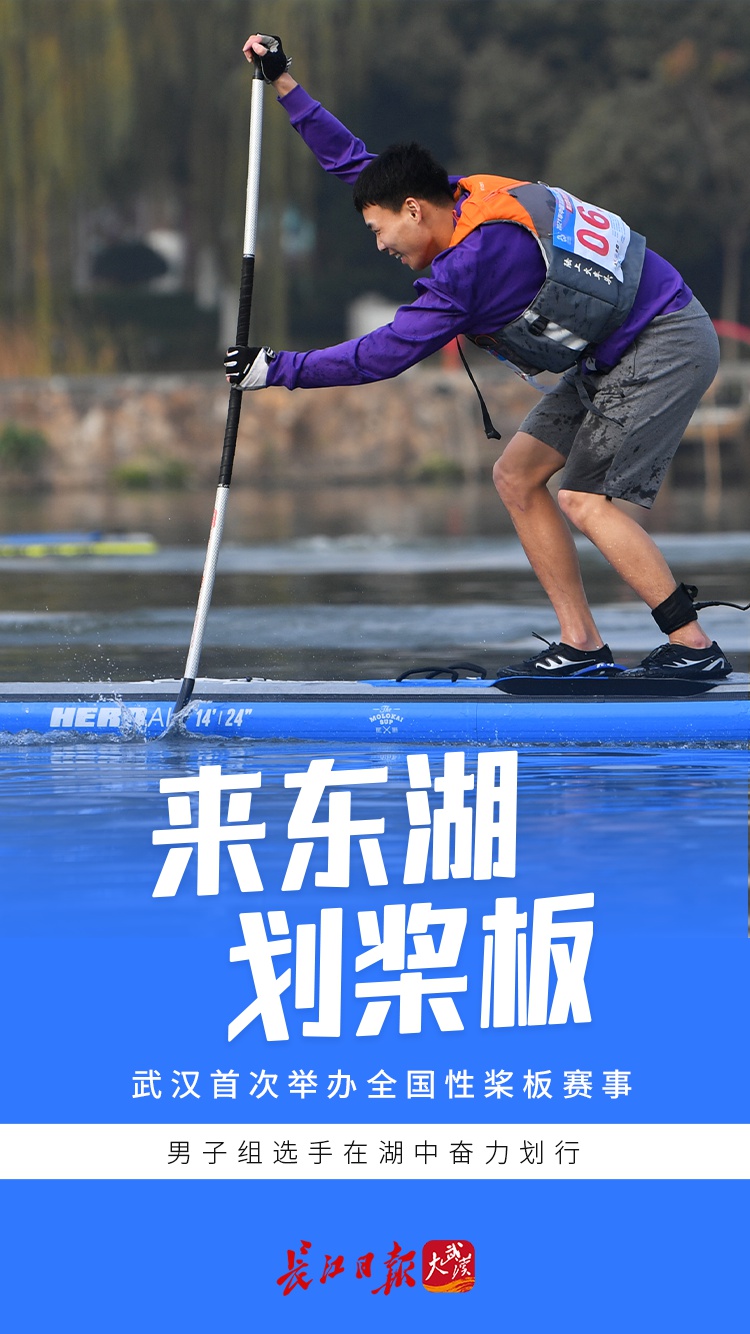 来东湖划桨板:武汉首次举办全国性桨板赛事|海报图集
