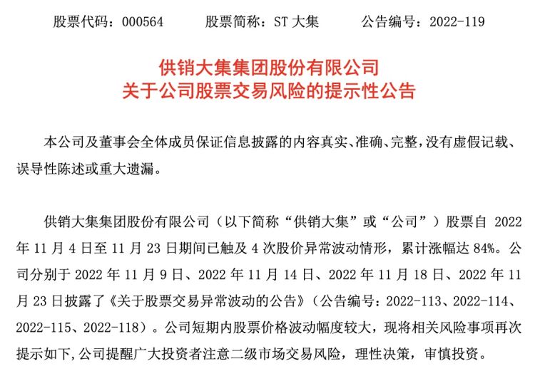 股价累计涨84,st大集:尚未与任何意向战略投资人签署协议