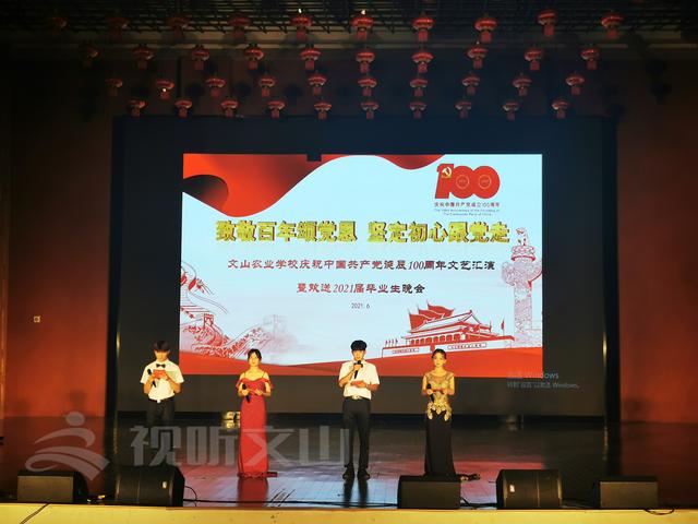 致敬百年颂党恩!文山农业学校这场晚会振奋人心