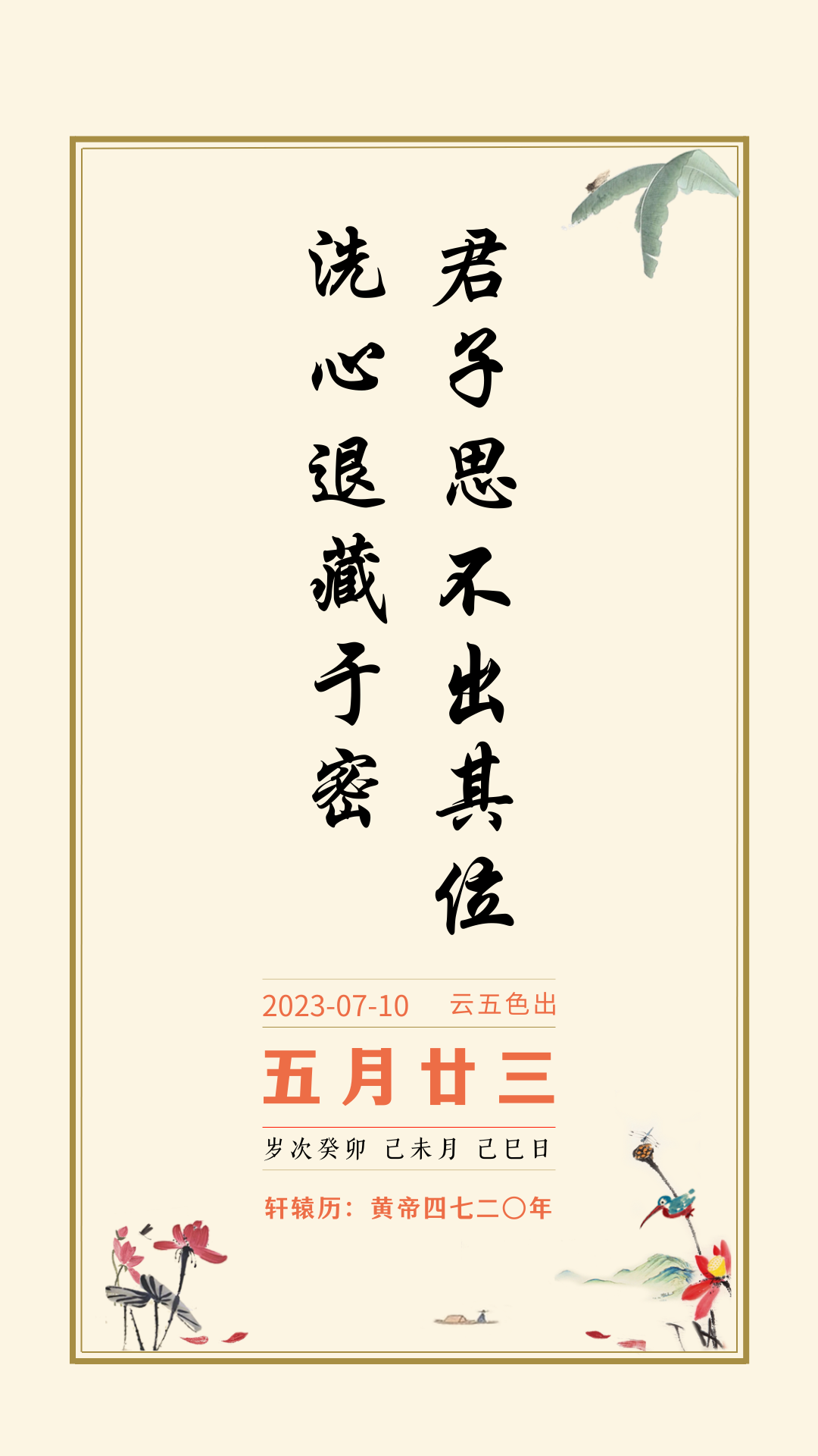 人文日历丨君子思不出其位,洗心退藏于密