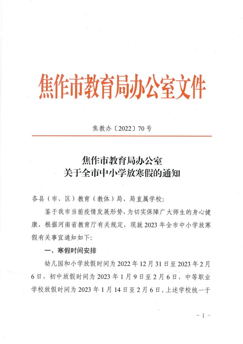 焦作市教育局办公室关于全市中小学放寒假的通知南阳市高三学生将有序