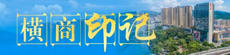 横商印记|晶明视眼镜董事长梁建东:从打工仔到老板,横岗是我的"宝地"