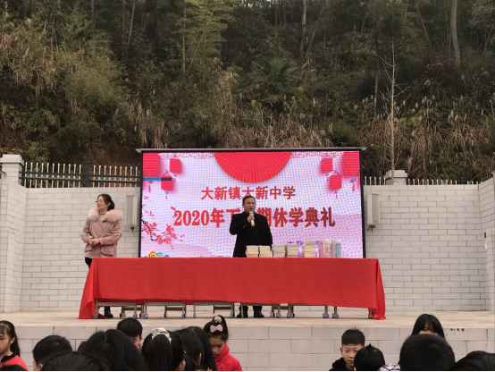 大新中学召开2020年下学期休学典礼