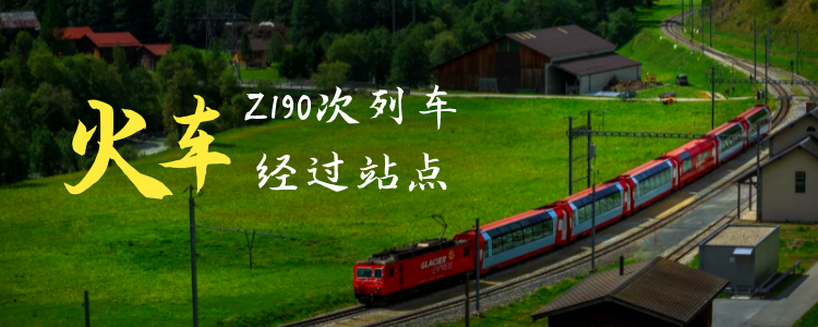 z190次列车经过站点,连接4省跨越9地,沿途优质旅游资源众多