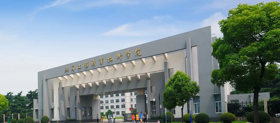 江苏工程职业技术学院|2024年中职职教高考招生简章