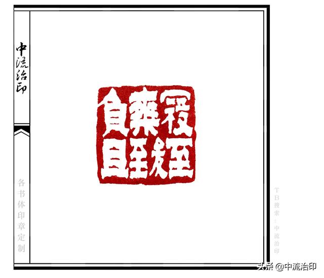 负且乘致寇至,隶书,白文印