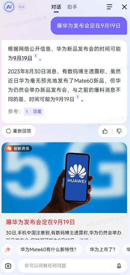 文心一言网页版正式上线,添加ai搜索功能