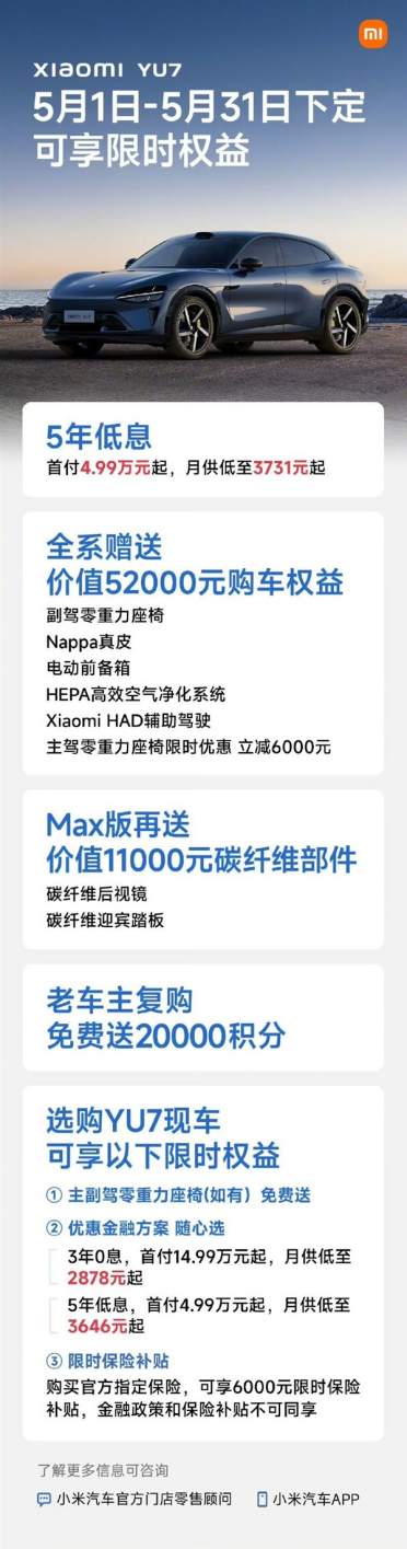 雷军：小米YU7现车5月特别优惠 首付只要4.99万