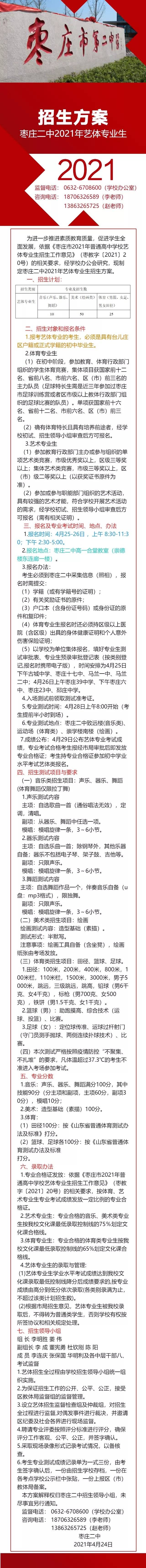 85人!枣庄二中2021年艺体专业生招生方案出炉