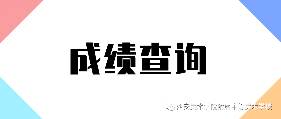 西安美術學院附屬中等美術學校2023年招生考試成績查詢公告