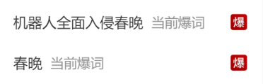 热搜榜一！机器人全面入侵春晚 网友：这才一年进步就这么大