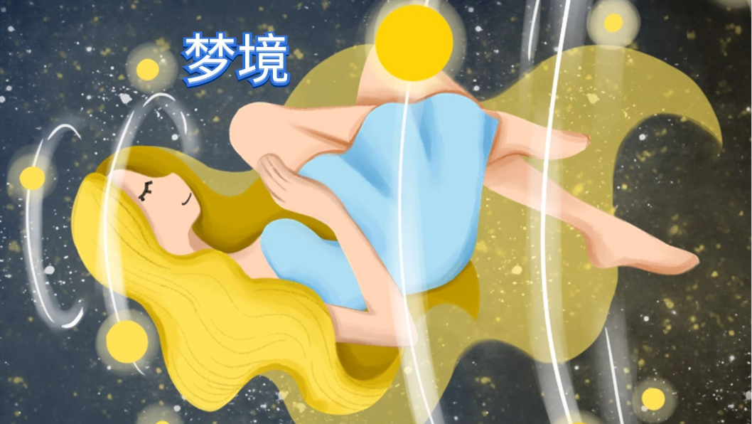 人为什么会做梦《黄帝内经》如何从梦境推算身体的健康情况?