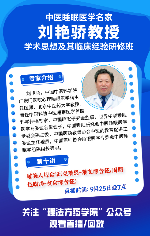 中医睡眠医学名家刘艳骄教授:睡美人综合征