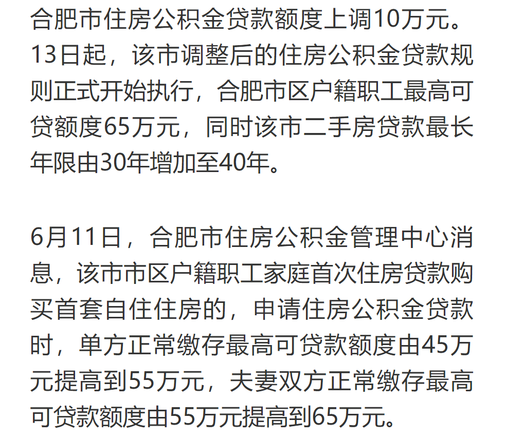 合肥公积金:贷款额度提高至75万元