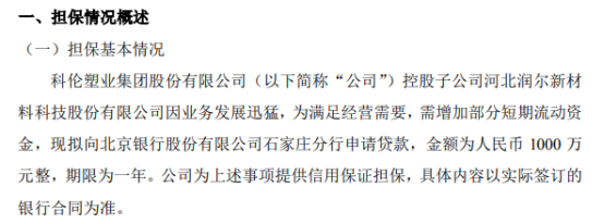 科倫股份控股子公司擬向銀行申請1000萬貸款 公司為此次貸款提供信用