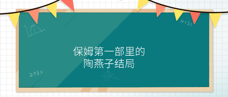 保姆第一部里的陶燕子结局