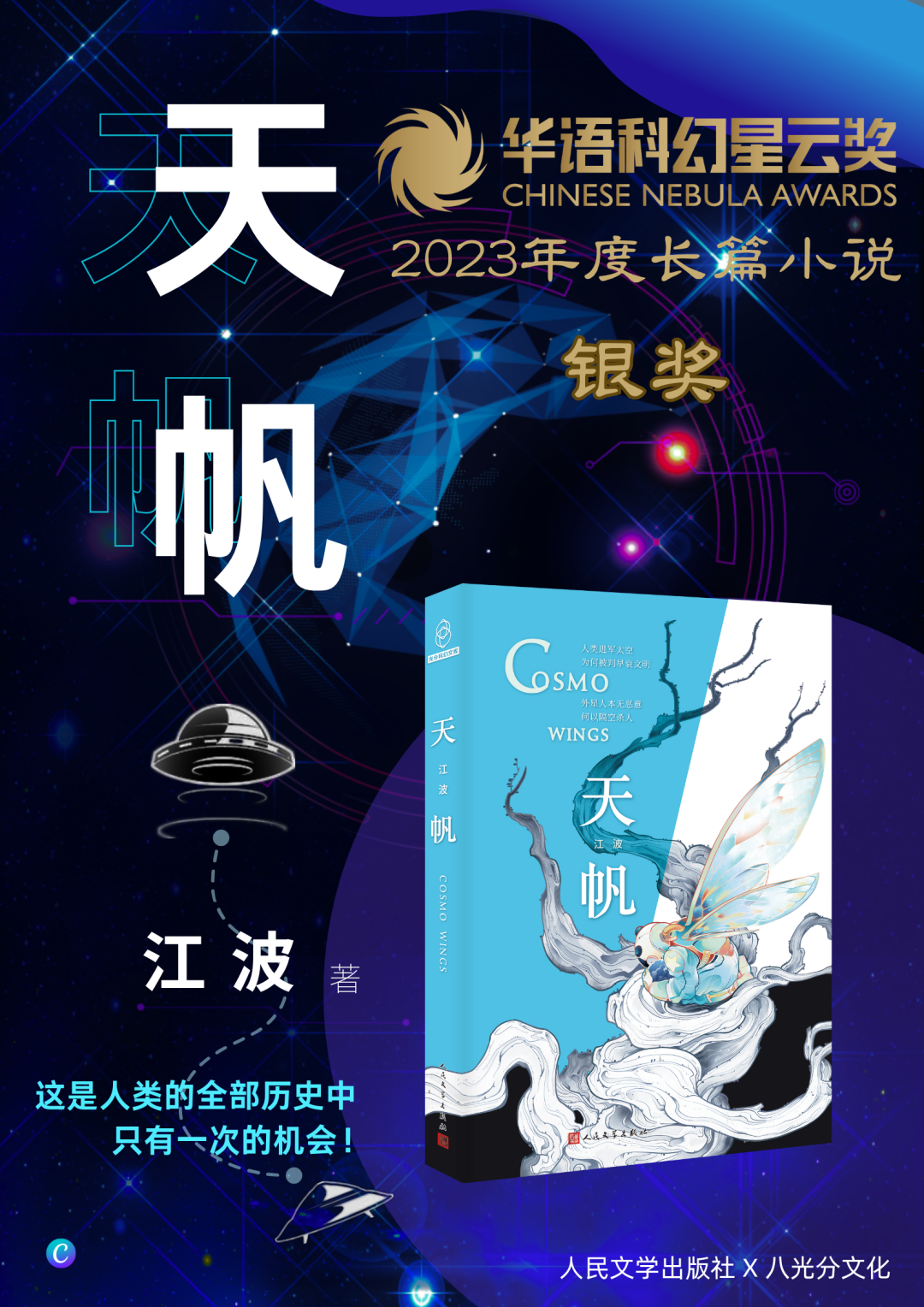 第十五届华语科幻星云奖丨祝贺《井中之城》《天帆》获奖!
