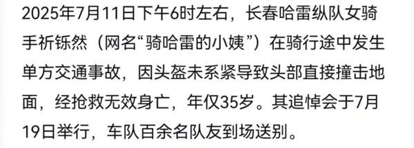 2025年7月11日长哈雷队员在女骑手祈钦然遇难后举行告别仪式