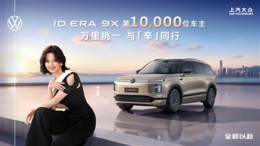 增程混动真香！上汽大众ID.EAR 9X交付破万台：辛芷蕾成车主