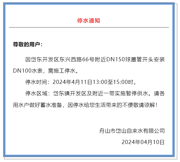 明天舟山市岱东镇开发区及附近一带停水!