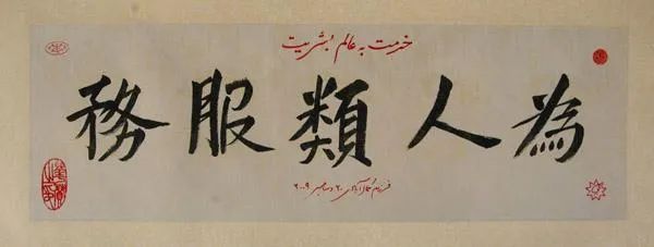 著名外籍中国书法家华赞总裁(美籍伊朗人)书法作品欣赏