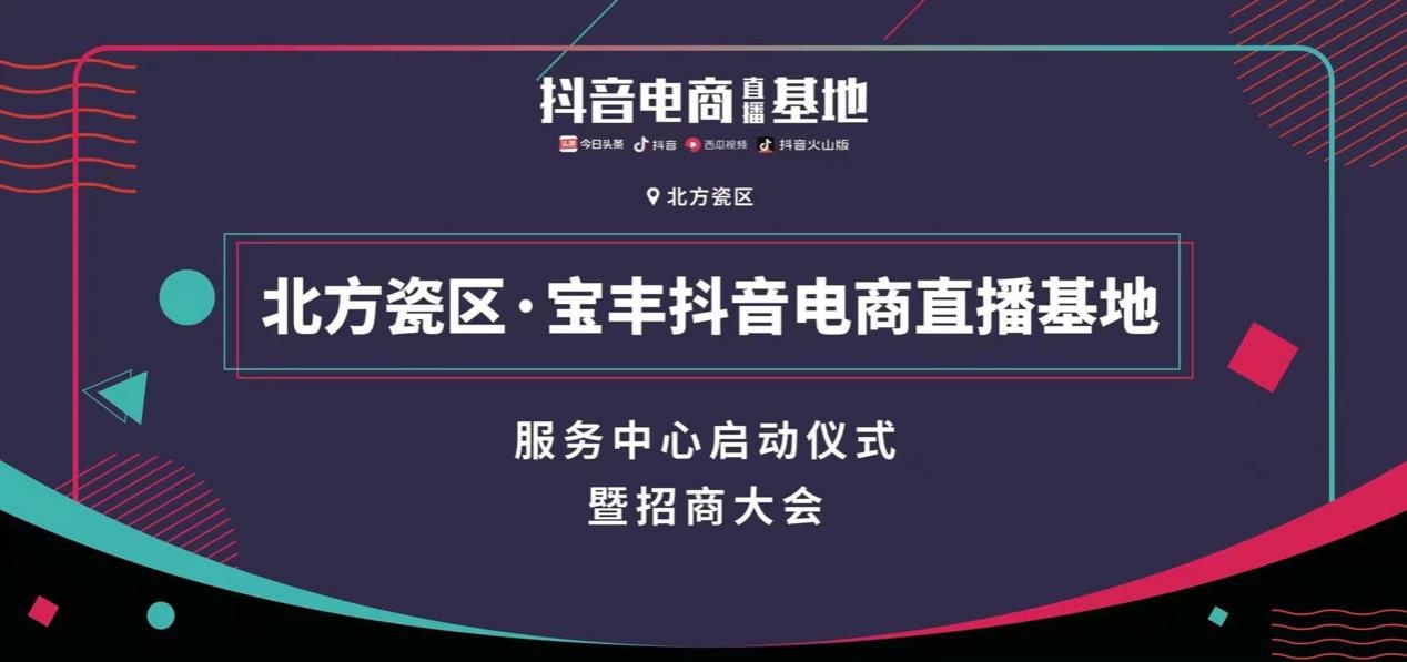 "陶瓷 直播基地" 宝丰分基地启动招商