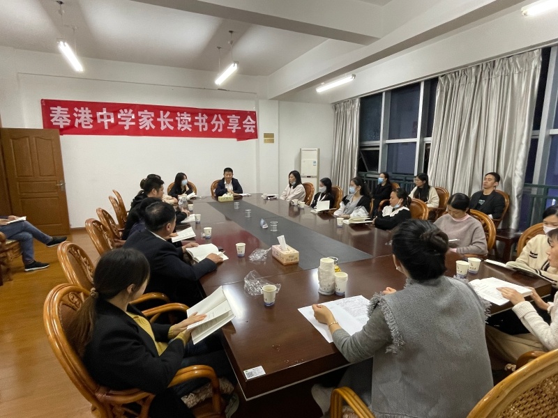 奉港中学开展家长读书会活动