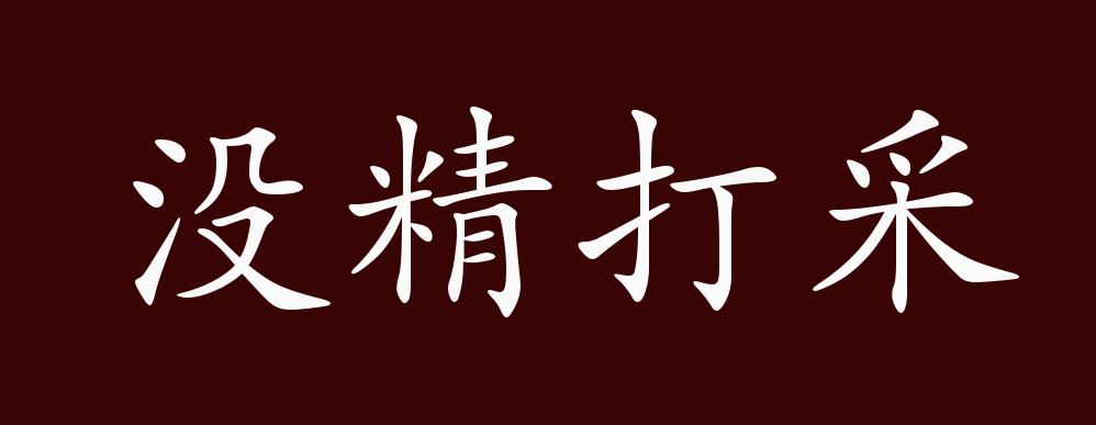 没精打采的出处,释义,典故,近反义词及例句用法 成语知识