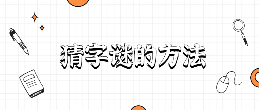 头是一腰是一尾是一其实不是一的谜底是什么?