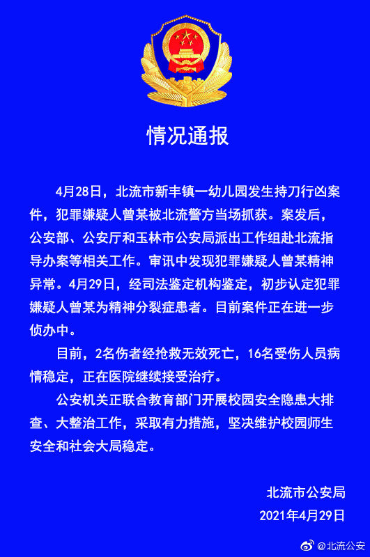 广西北流警方通报幼儿园伤人事件 初步认定嫌疑人精神分裂