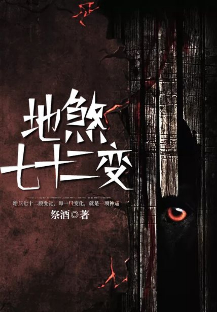 祭酒《地煞七十二变》,读后笔记
