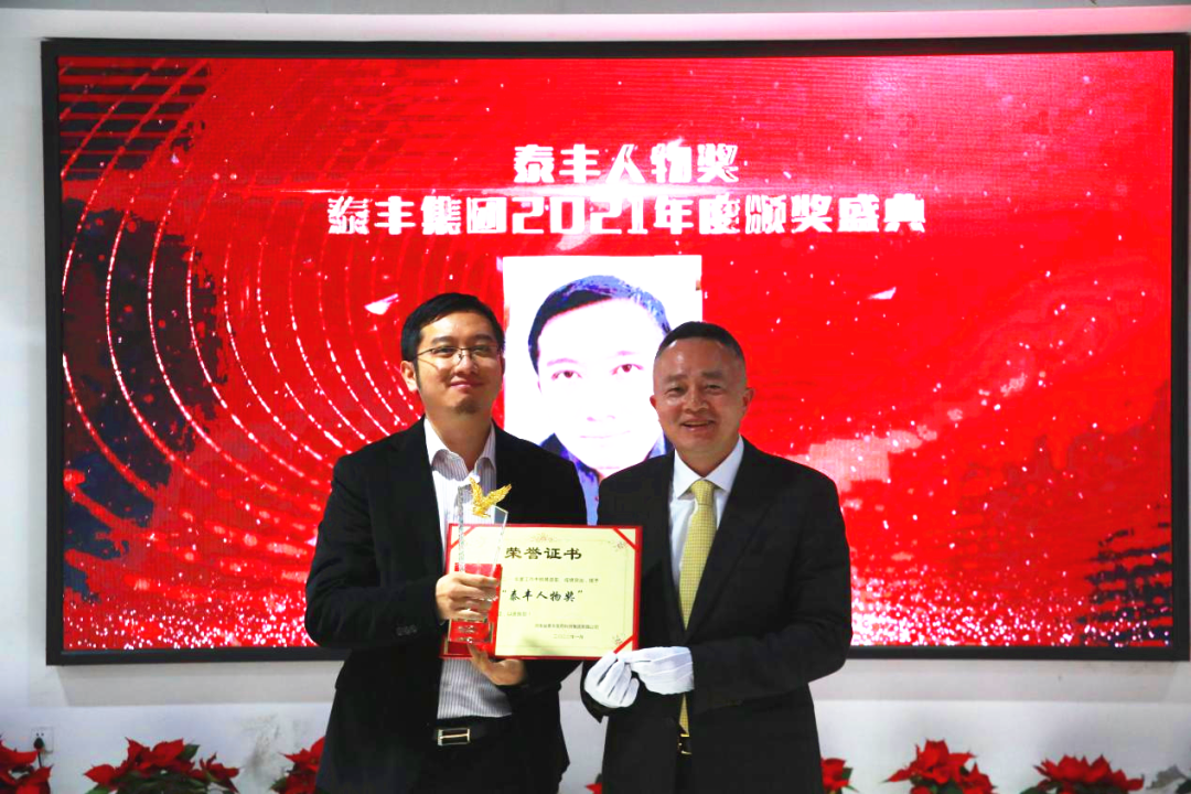 泰丰集团2021年度年终总结暨表彰大会胜利召开