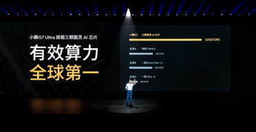 小鹏G7 Ultra算力全球第一！搭载三颗图灵AI芯片 2250Tops