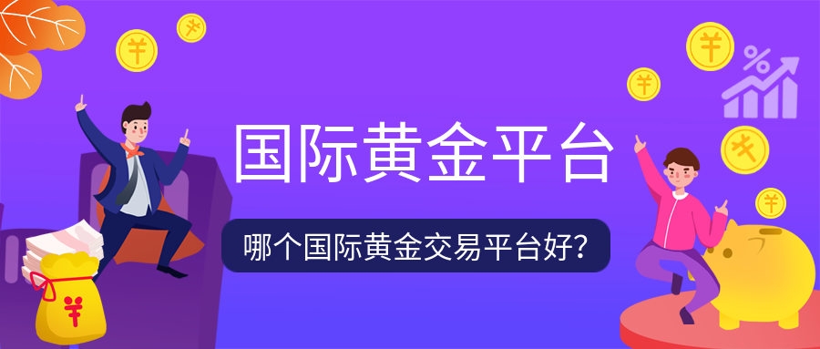 哪个炒国际黄金交易平台好?