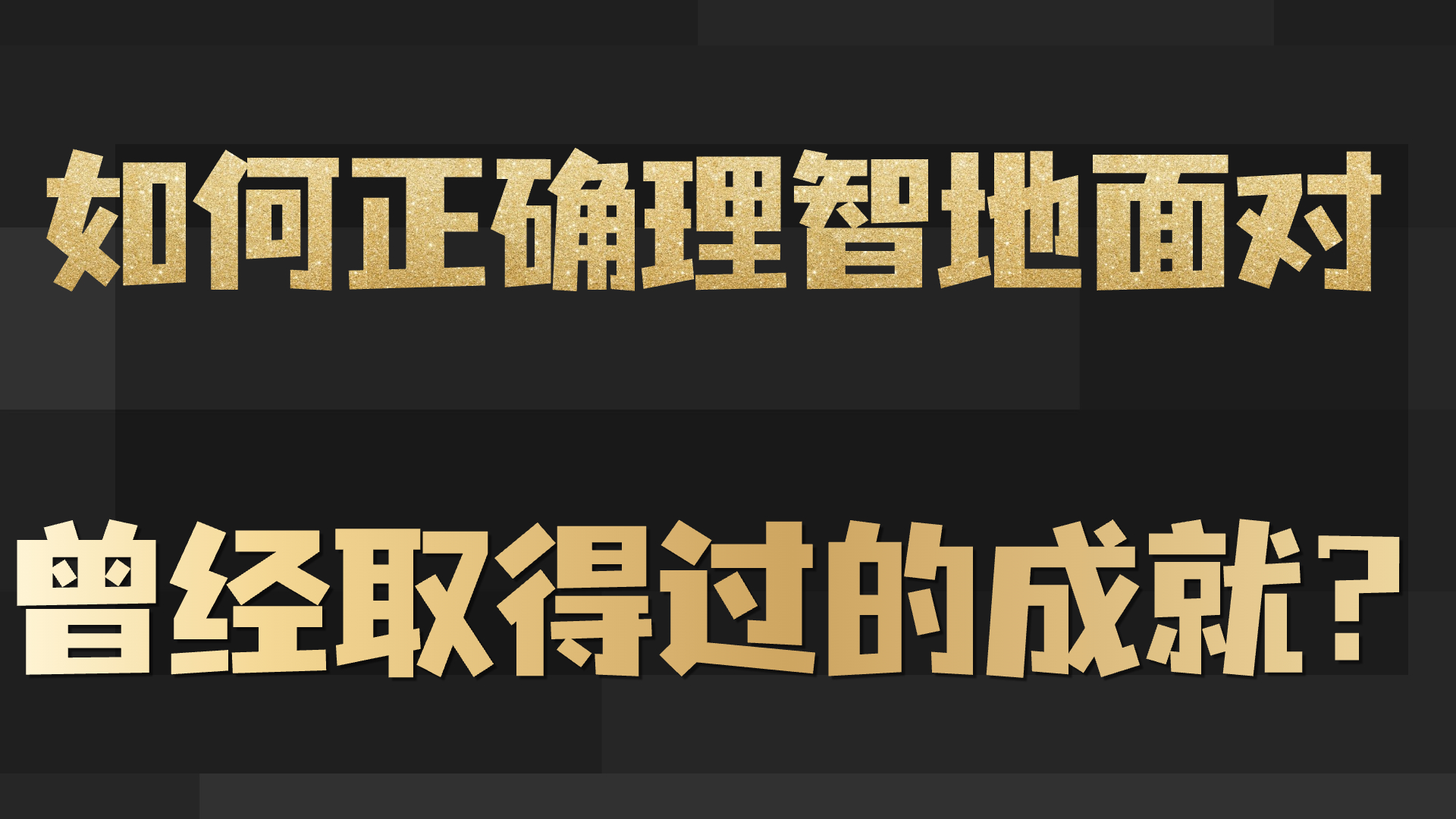 如何正确理智地面对曾经取得过的成就？