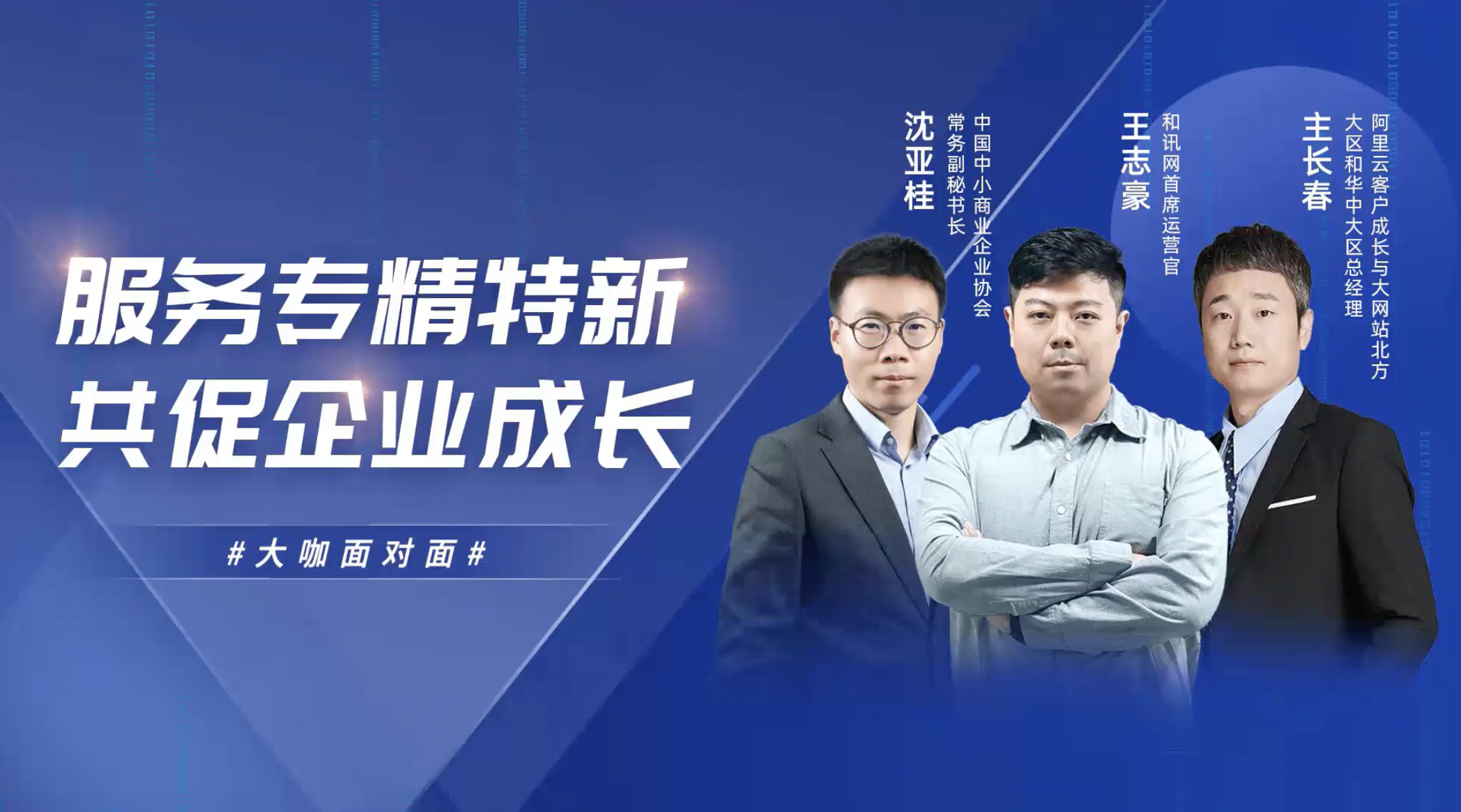 阿里云主长春:助力"专精特新",数字科技陪伴企业成长