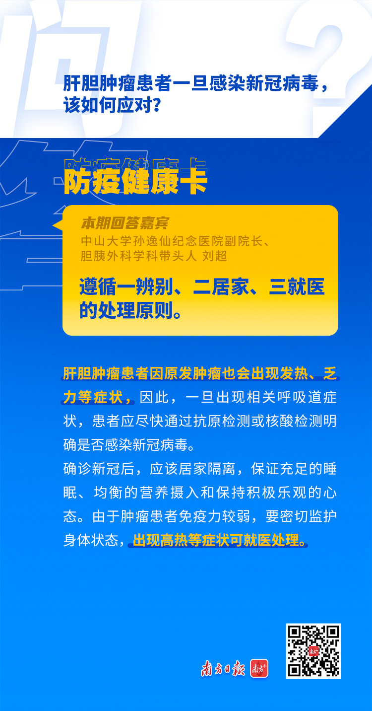 防疫健康卡|肝胆肿瘤患者感染新冠怎么办?需要推迟抗肿瘤治疗吗?