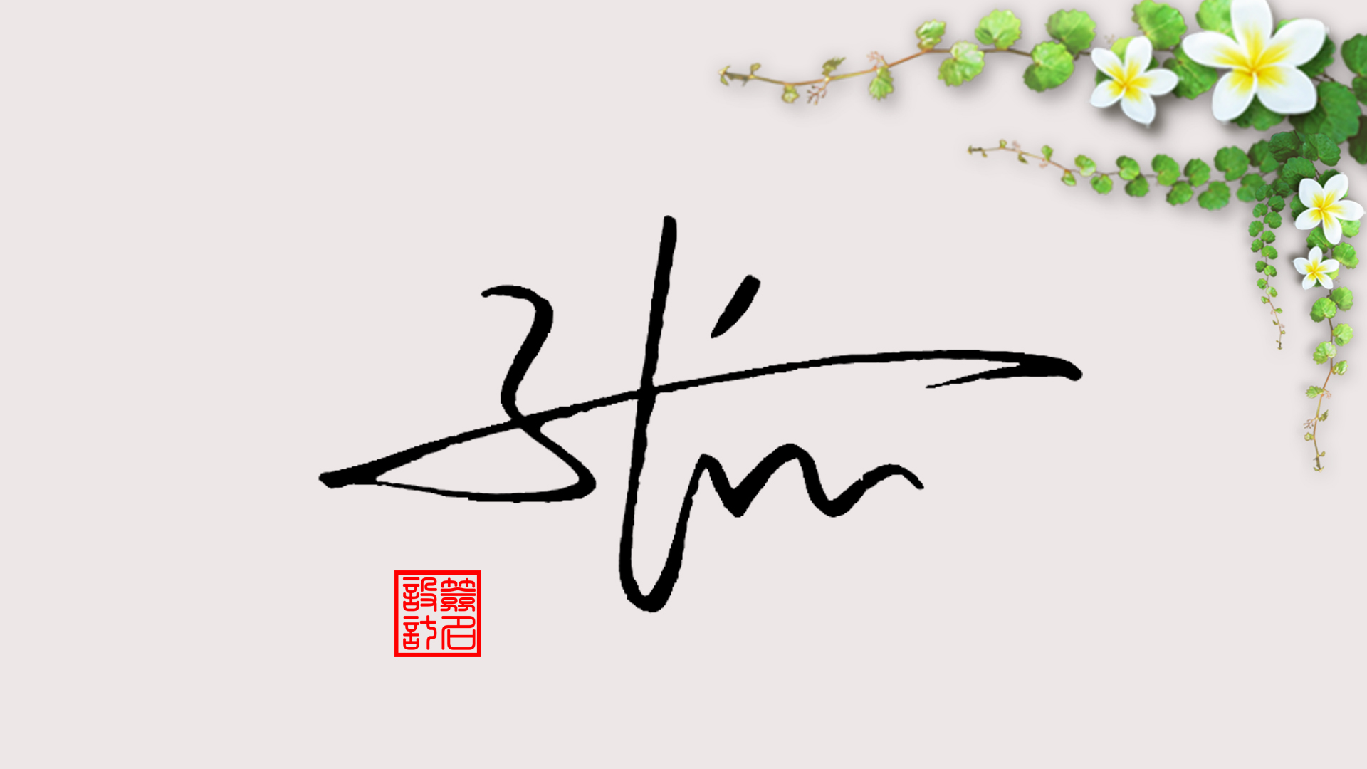 签名设计:张字怎么写好看