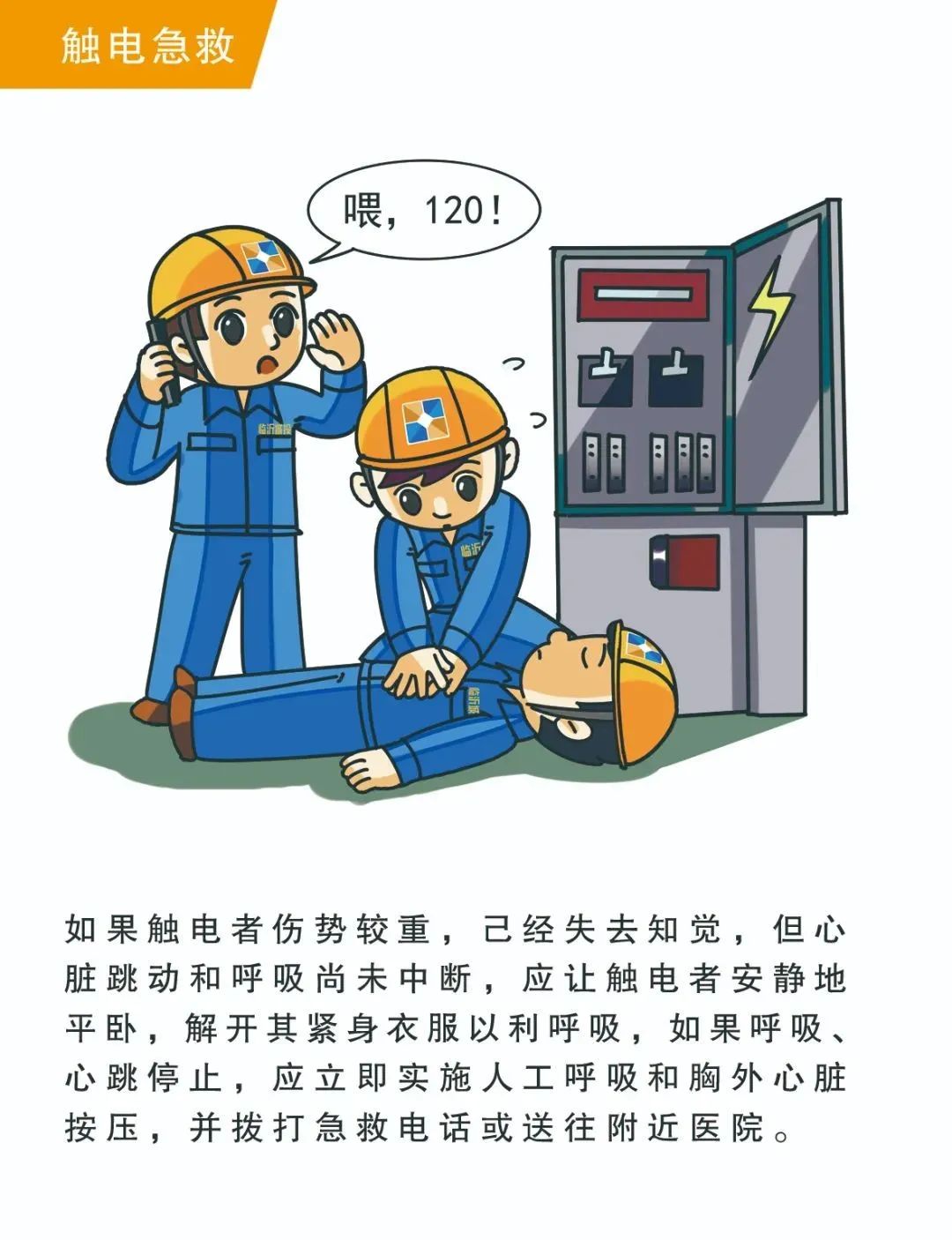 安全漫画|应急手册:触电急救