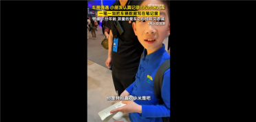 雷军魅力又放大！小男孩车展纸笔记录小米汽车数据 我太爱小米
