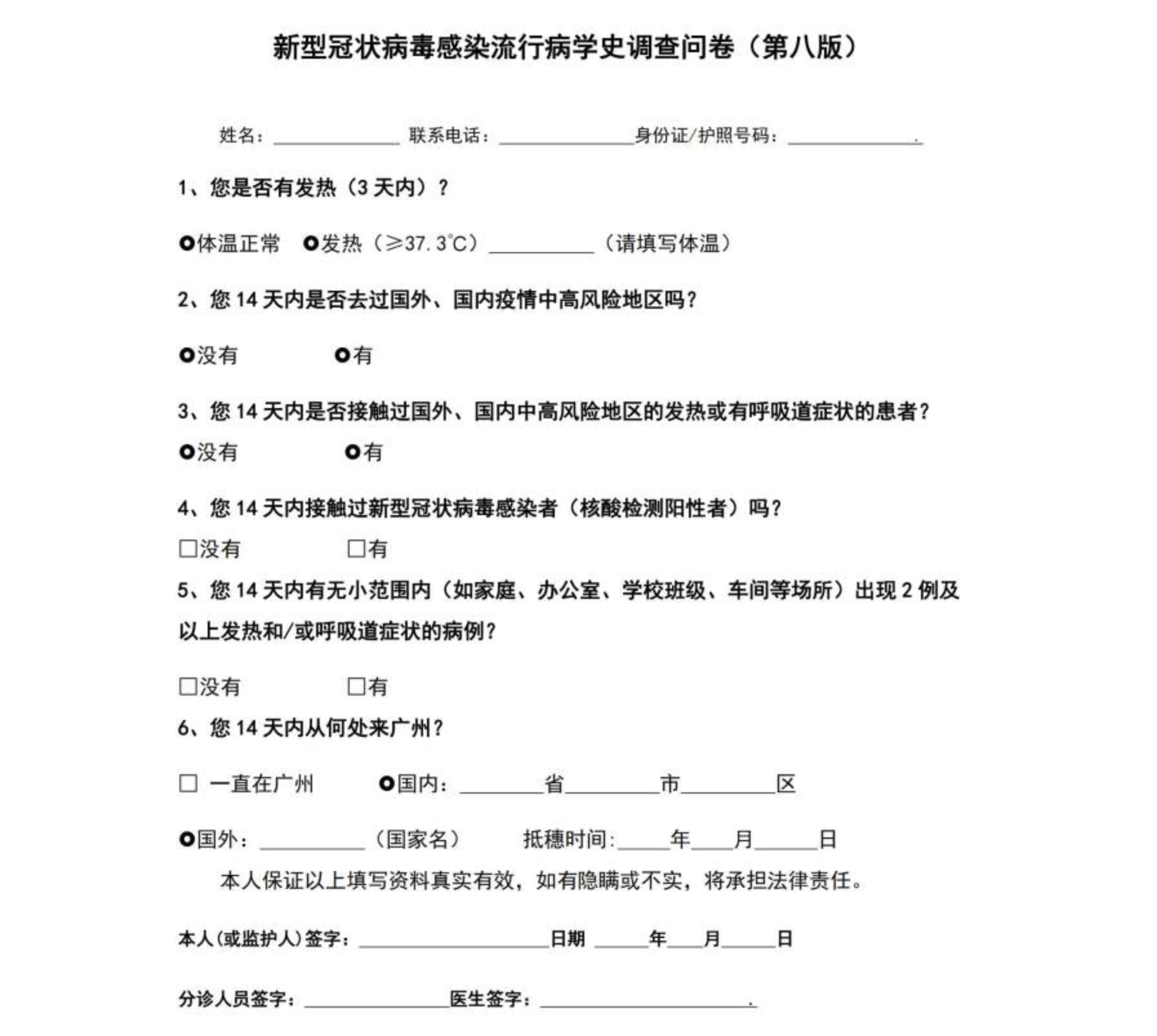 流行病学史调查问卷(第八版)