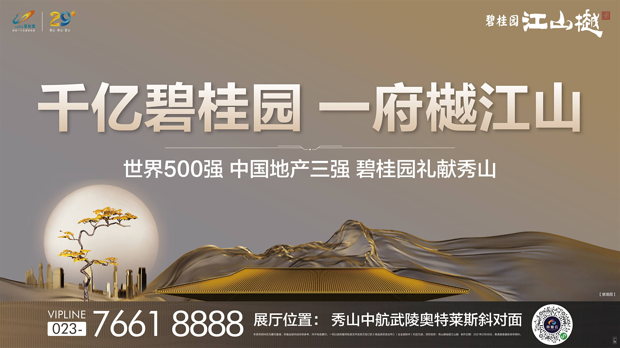 千亿碧桂园 一府樾江山