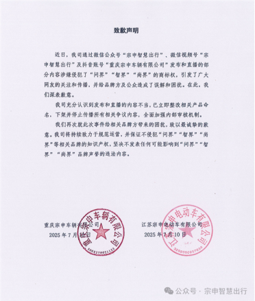 三轮车命名智界、问界碰瓷营销引争议 宗申致歉：立即整改