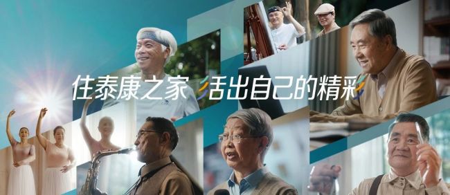 泰康之家首支广告登陆央视,展现高品质享老生活方式