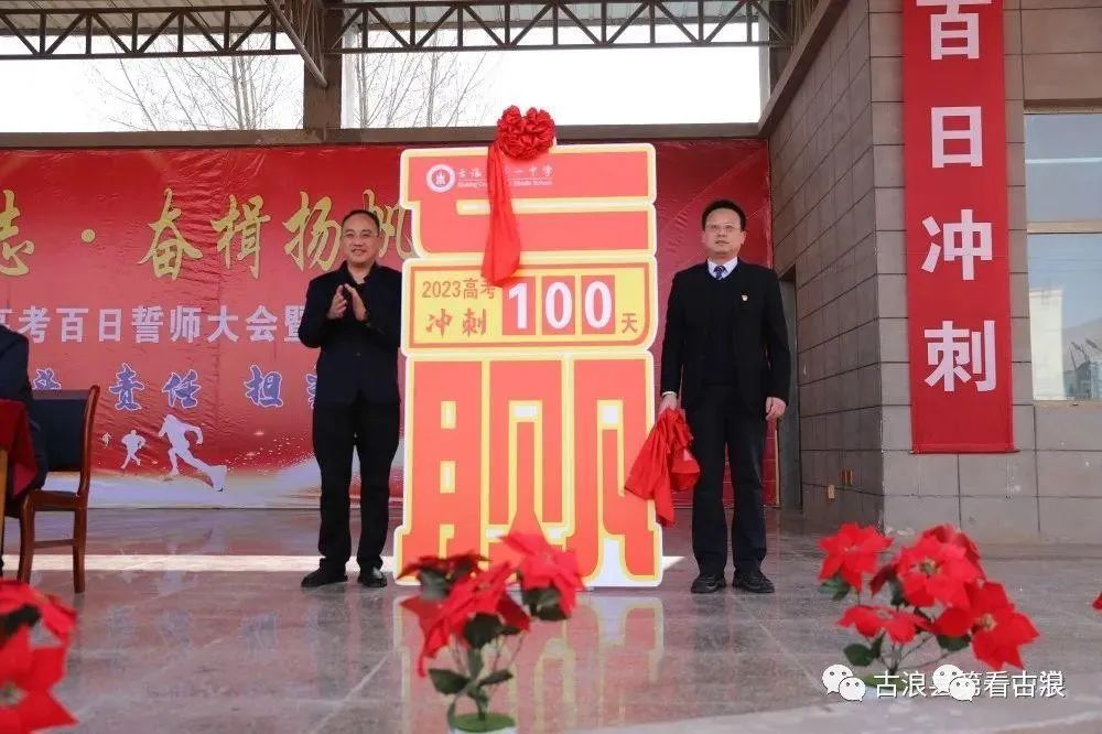 组图丨古浪一中2023届高考百日誓师大会暨十八岁成人礼活动