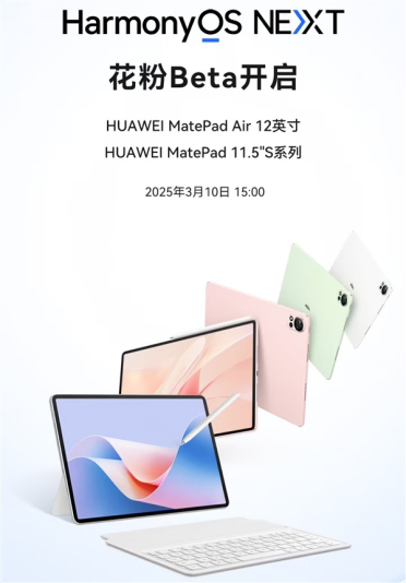 华为MatePad Air 12 英寸/11.5“S系列开启鸿蒙NEXT花粉Beta招募
