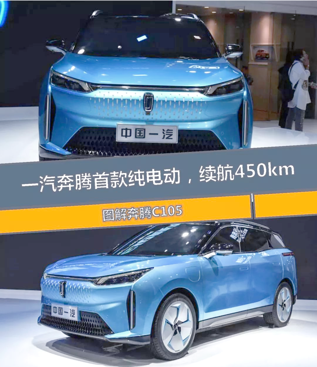 一汽奔腾c105亮相广州车展,首款纯电动车即将上市