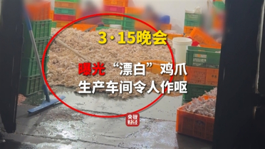 爱啃鸡爪的天塌了！315晚会曝光：双氧水直接泡、工人直言从不吃